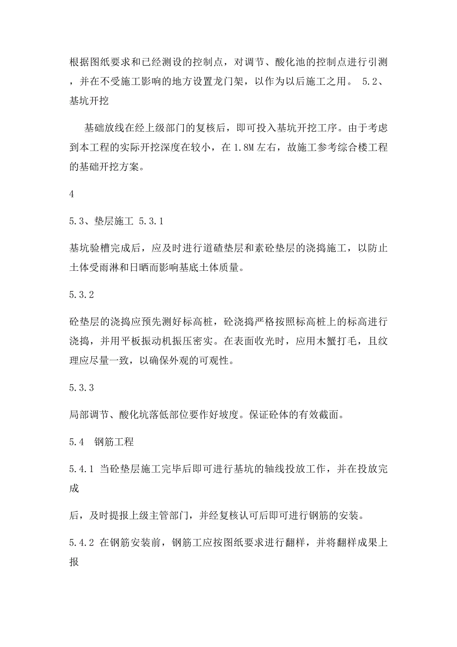 混合调节池酸化池施工方案_第4页