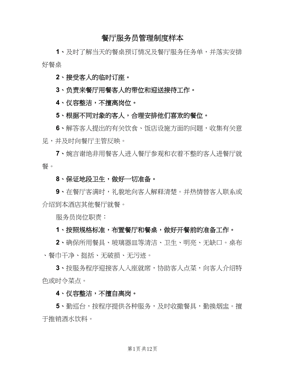 餐厅服务员管理制度样本（7篇）_第1页