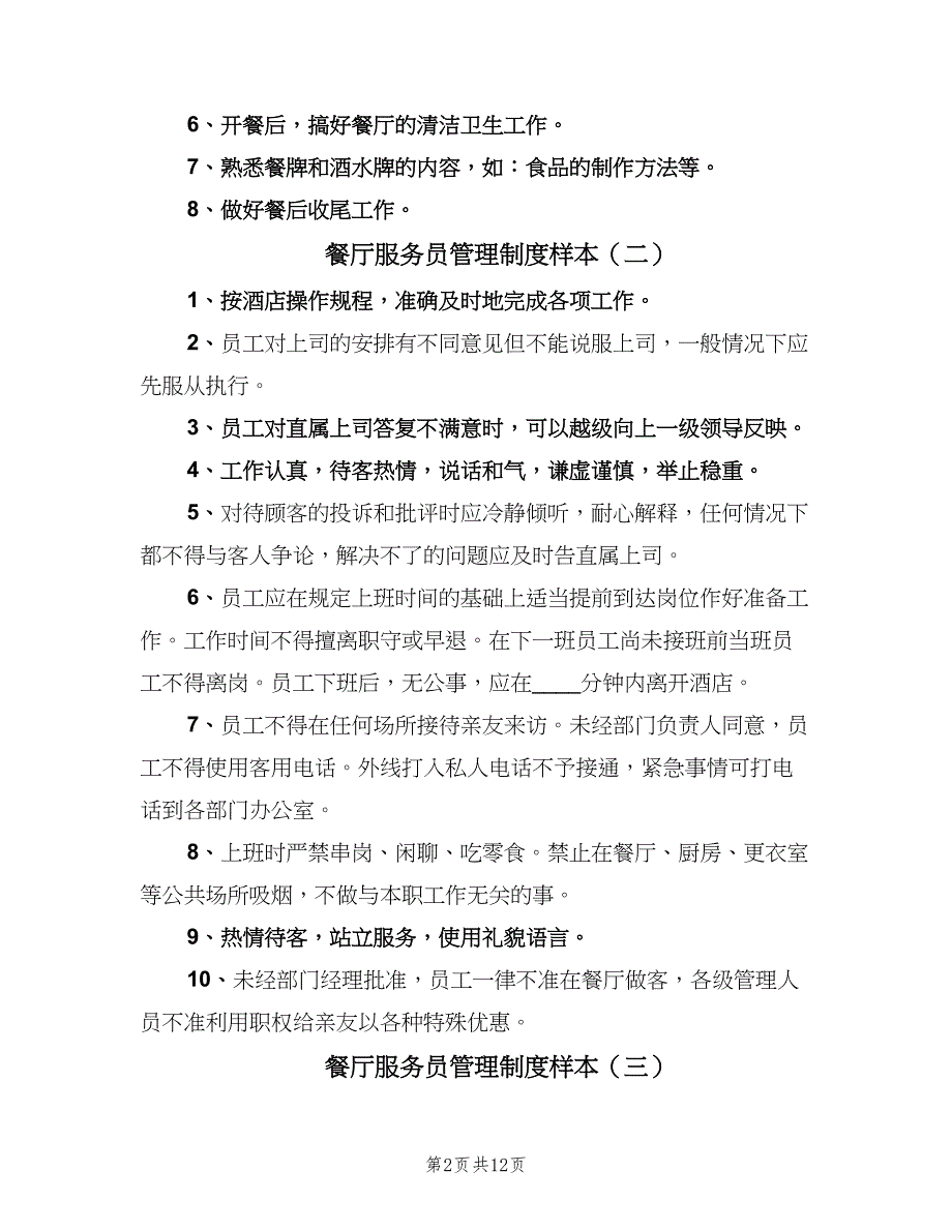 餐厅服务员管理制度样本（7篇）_第2页