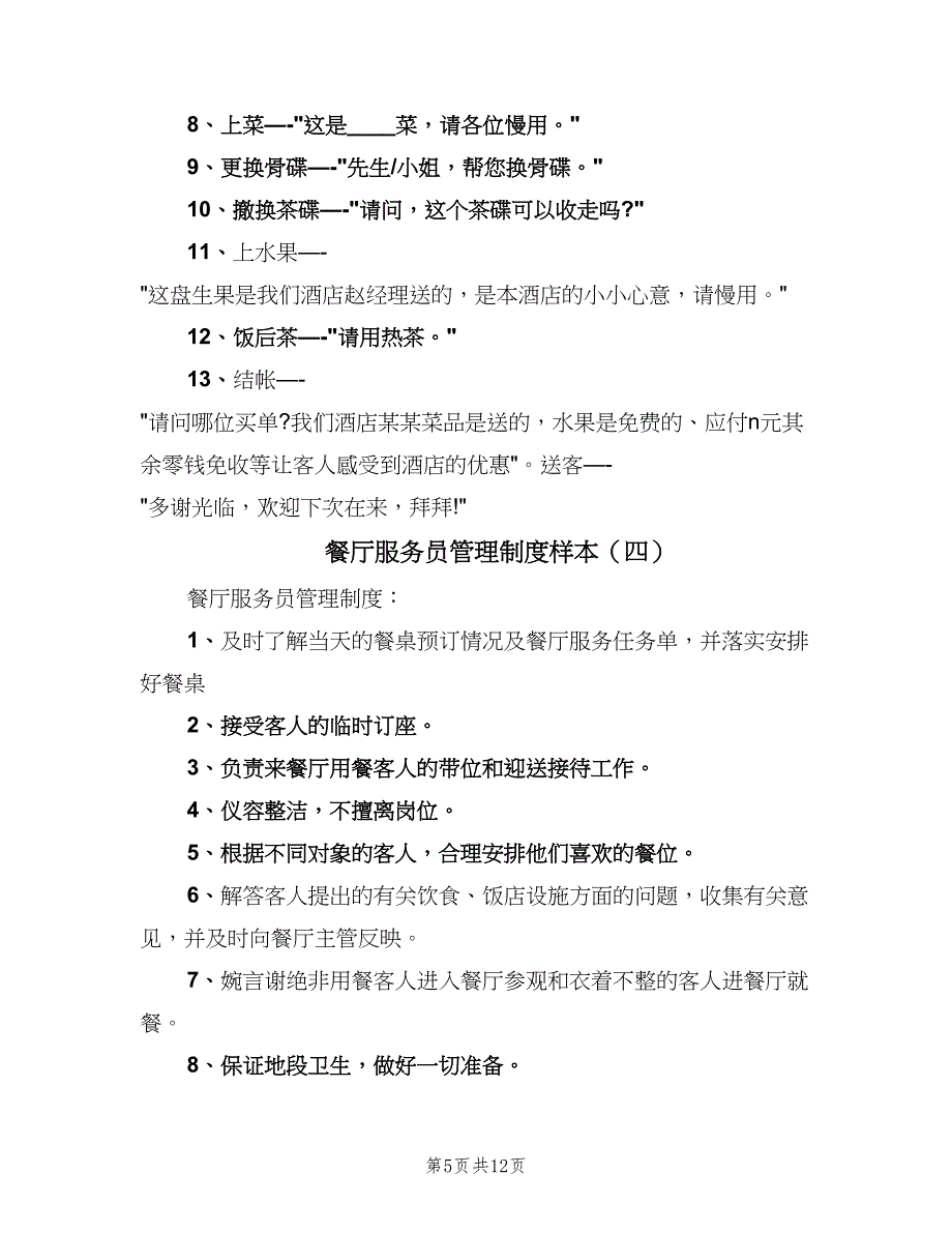 餐厅服务员管理制度样本（7篇）_第5页