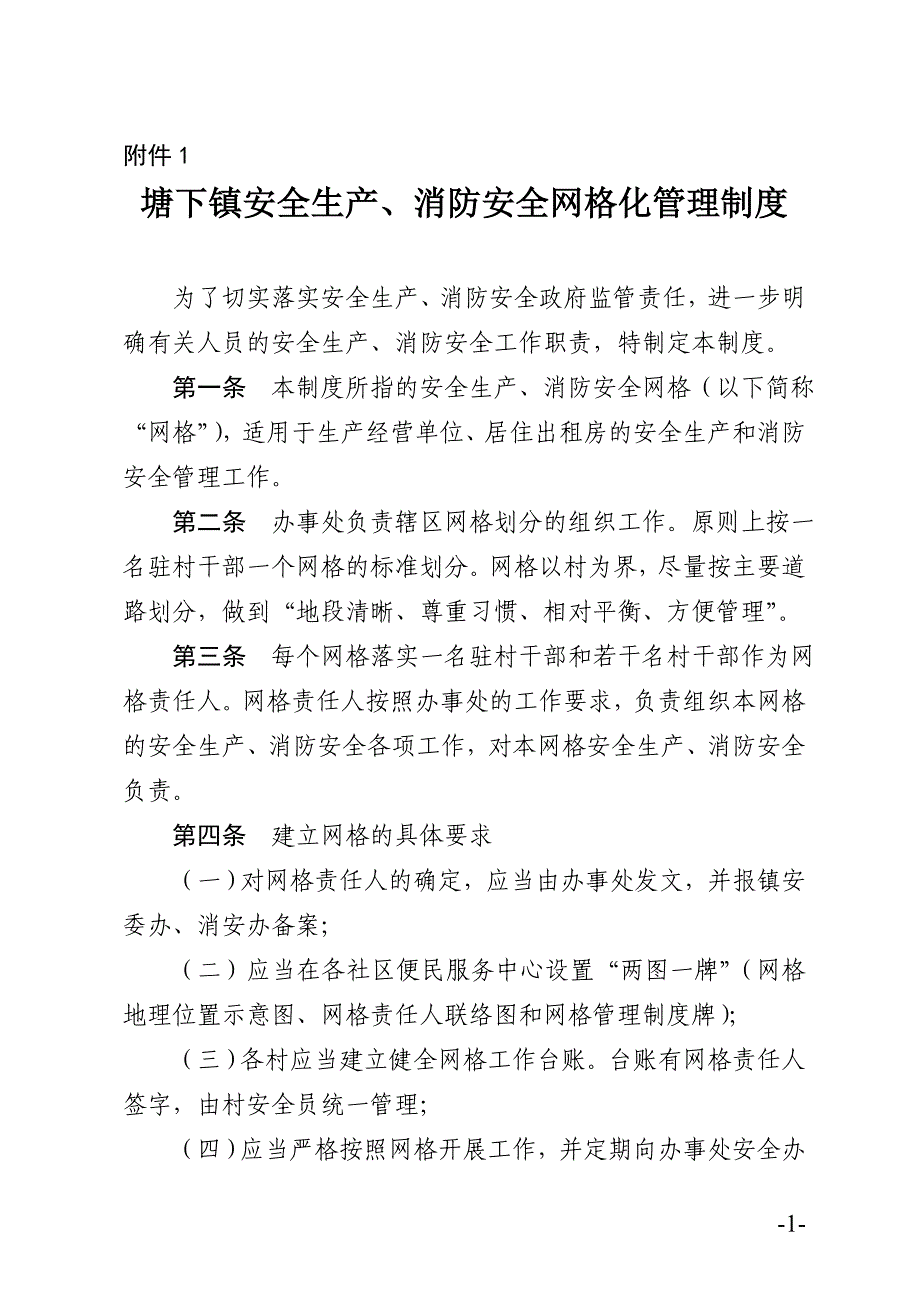 关于建立安全生产、消防安全“网格化”.doc_第1页