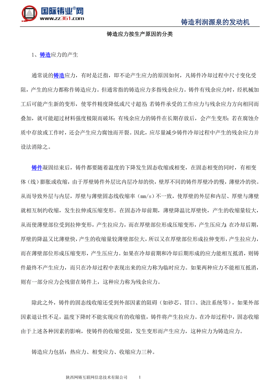 铸造应力按生产原因的分类.doc_第1页