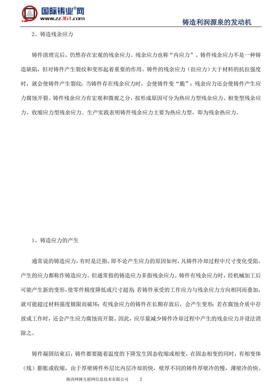 铸造应力按生产原因的分类.doc_第2页