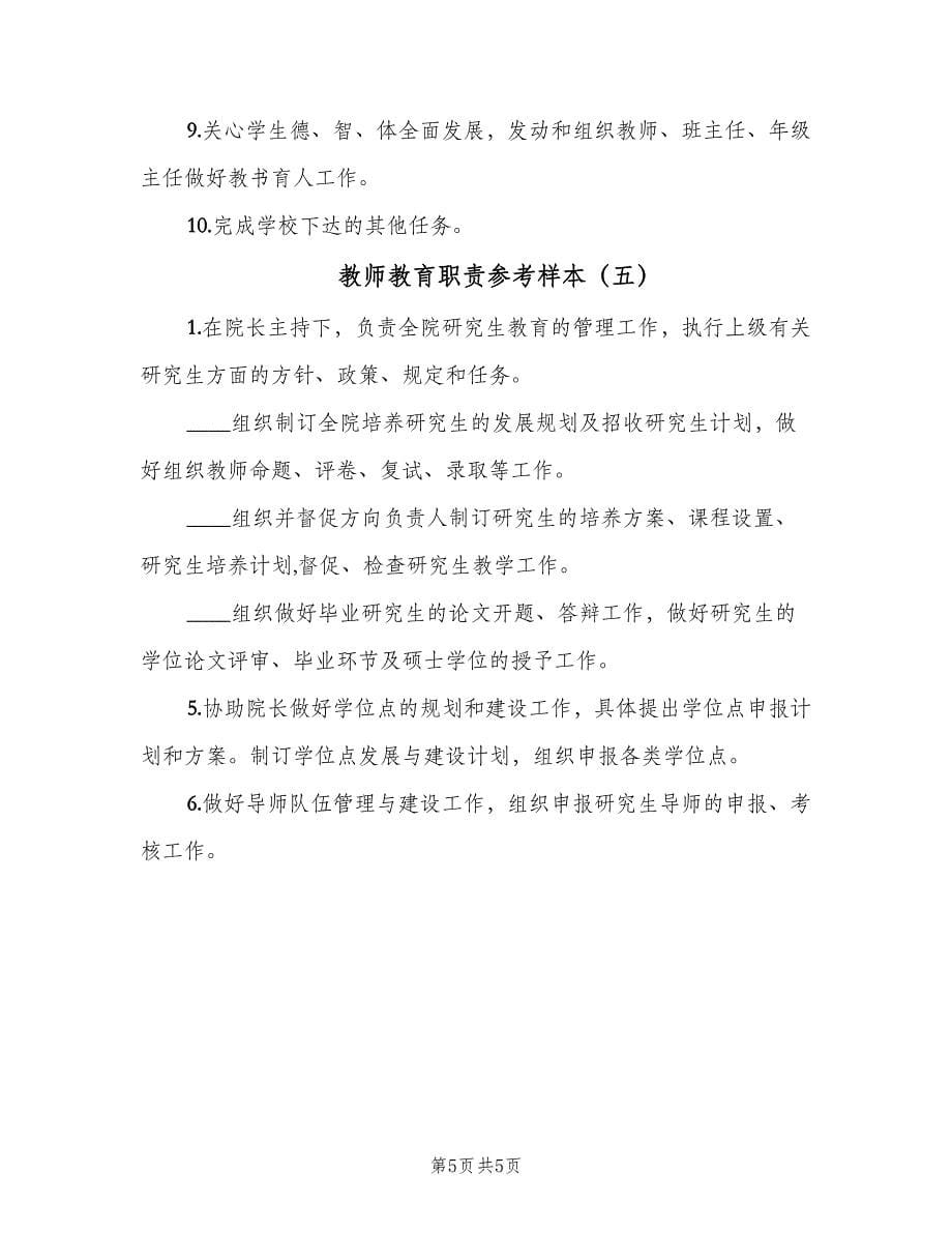 教师教育职责参考样本（五篇）.doc_第5页