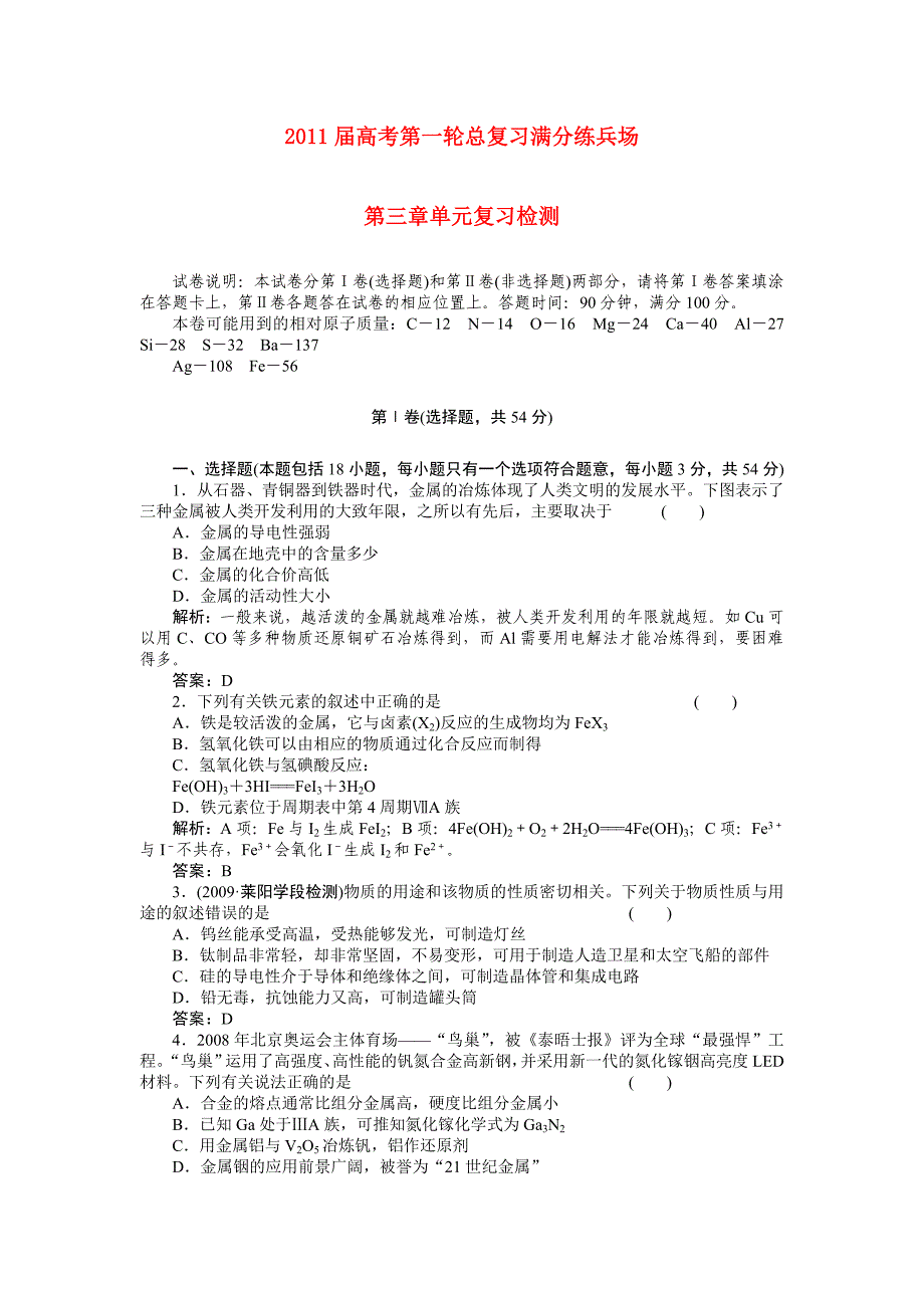 2011届高考化学第一轮总复习 满分练兵场：3章单元复习检测_第1页