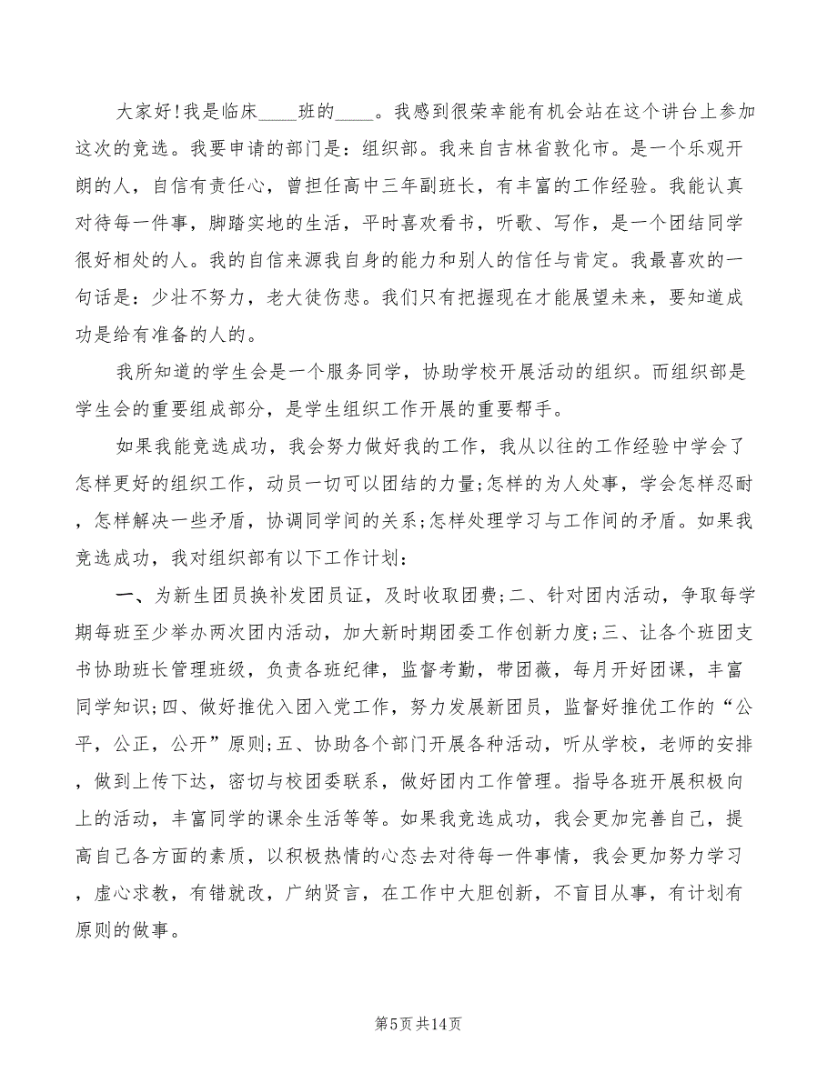 2022竞选团支书演讲稿_第5页