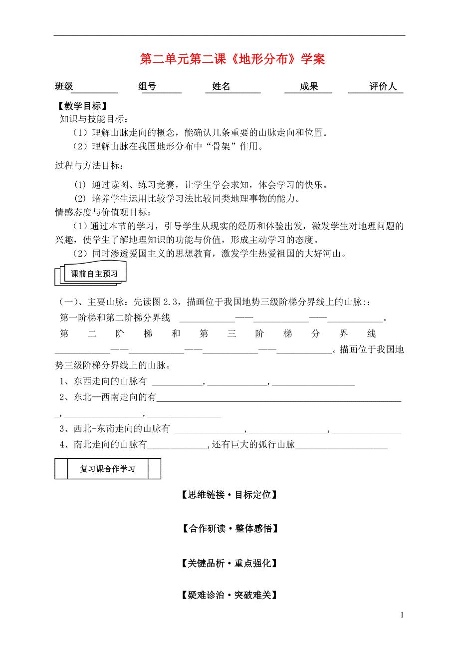 四川省广安市沿口初中八年级地理上册 第二单元《自然环境》第二课《地形分布》学案（无答案） 商务星球版_第1页