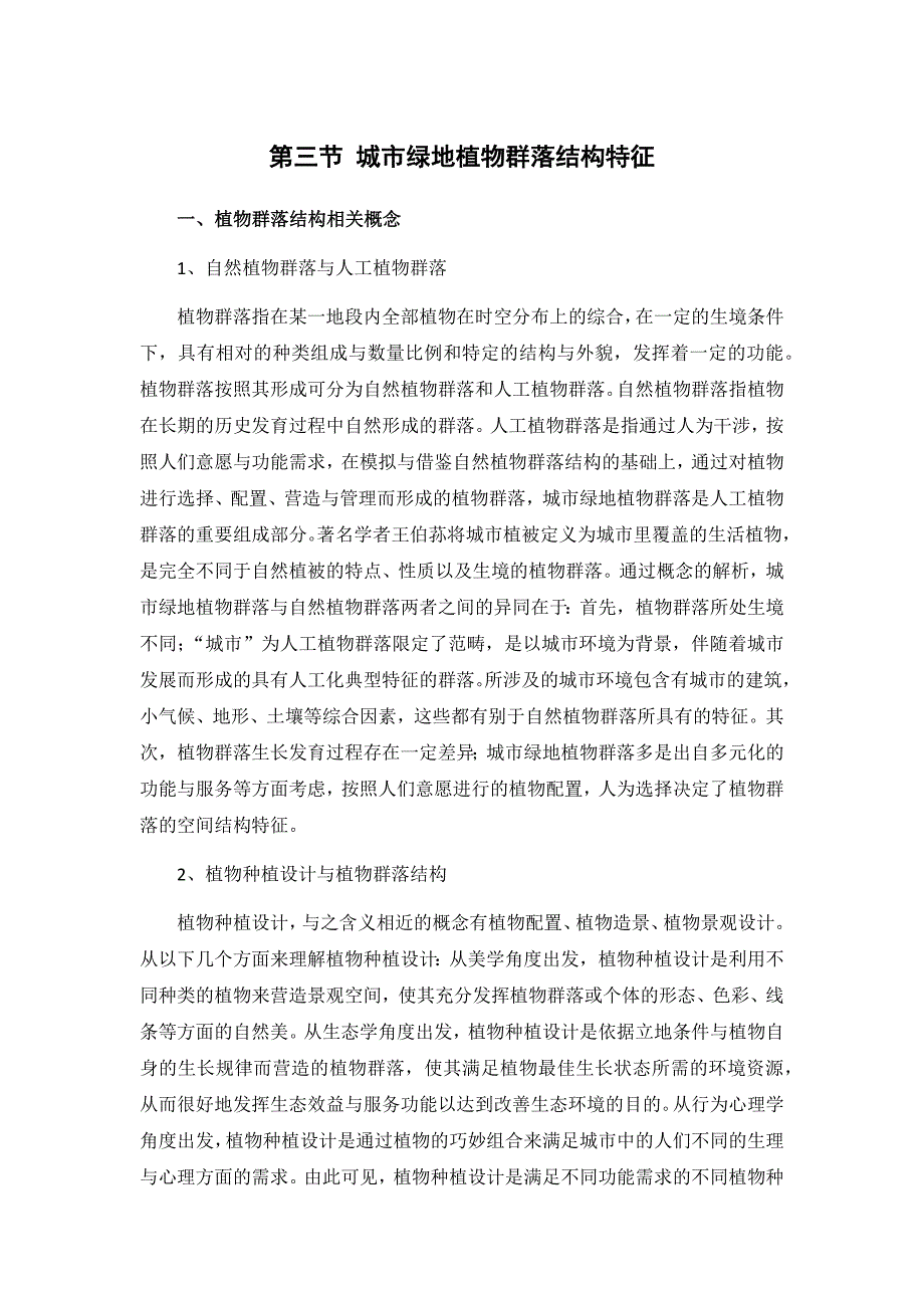 城市绿地植物群落结构特征_第1页