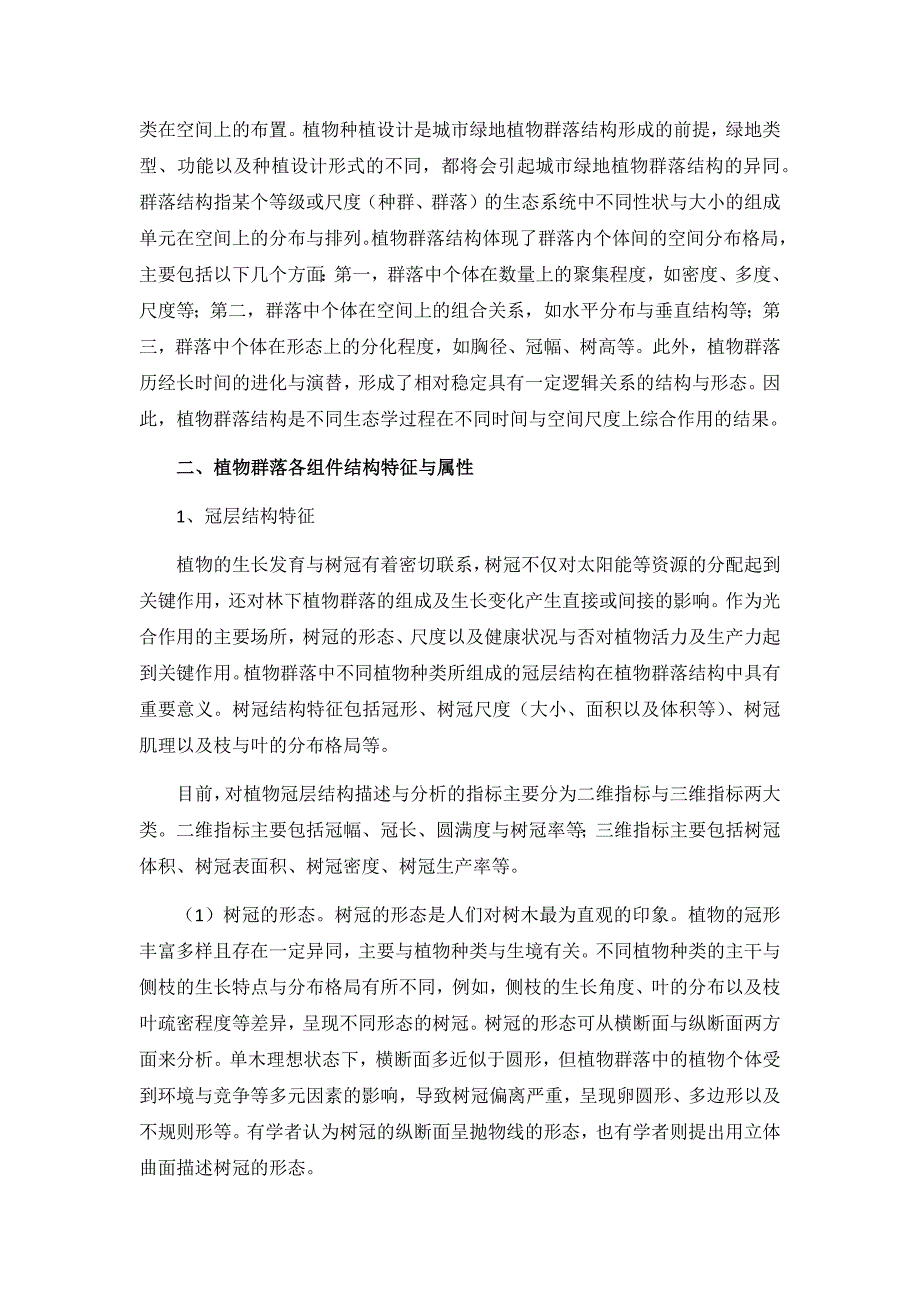 城市绿地植物群落结构特征_第2页