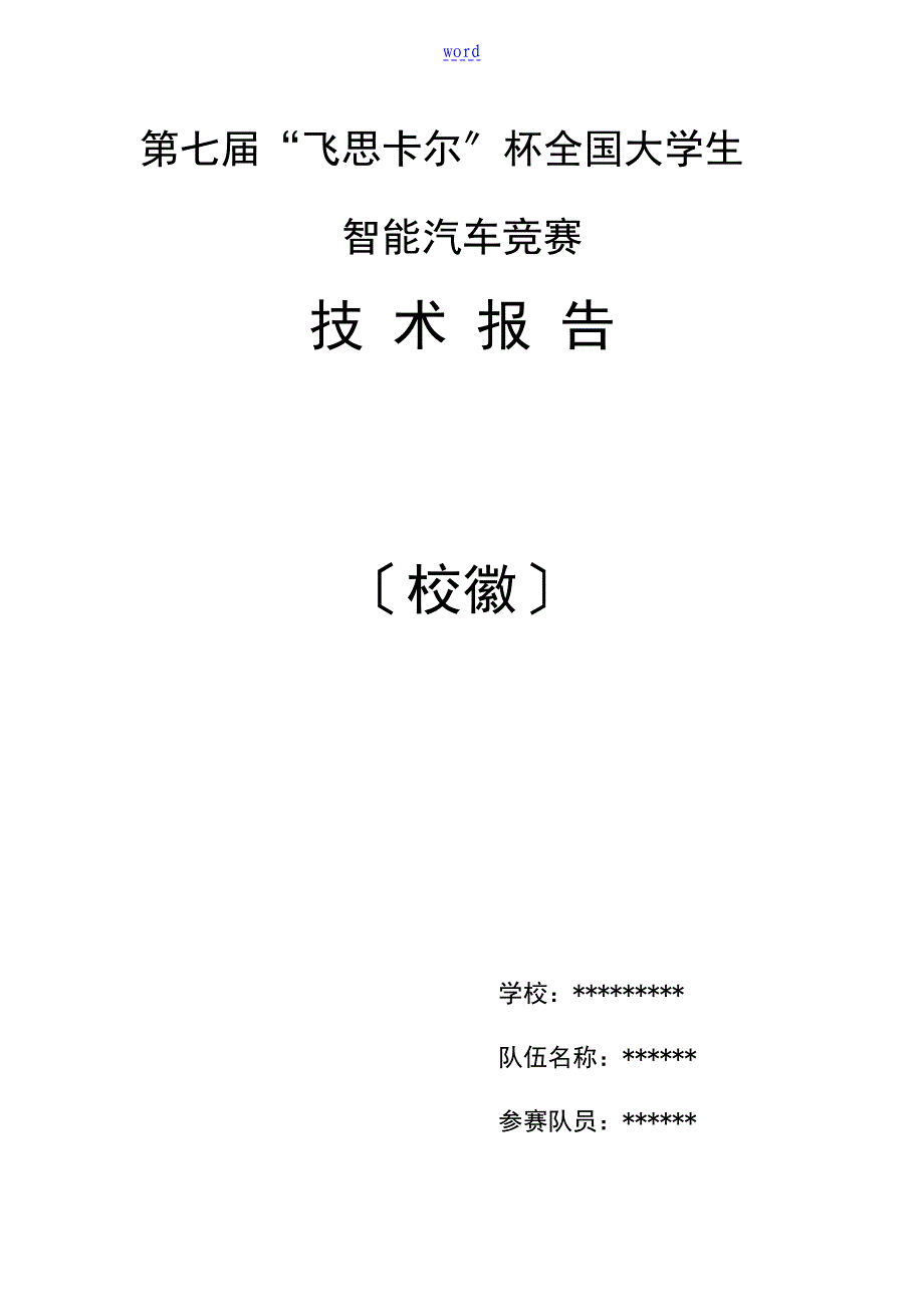 飞思卡尔智能车摄像头组技术报告材料_第1页