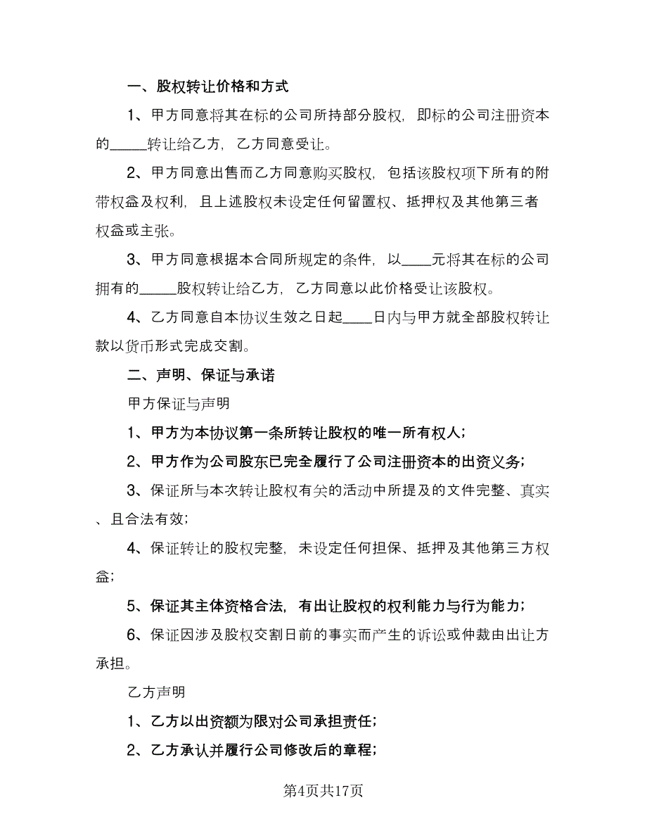 有限公司股权转让合同格式版（六篇）_第4页