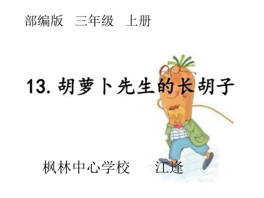 胡萝卜先生的长胡子_第1页