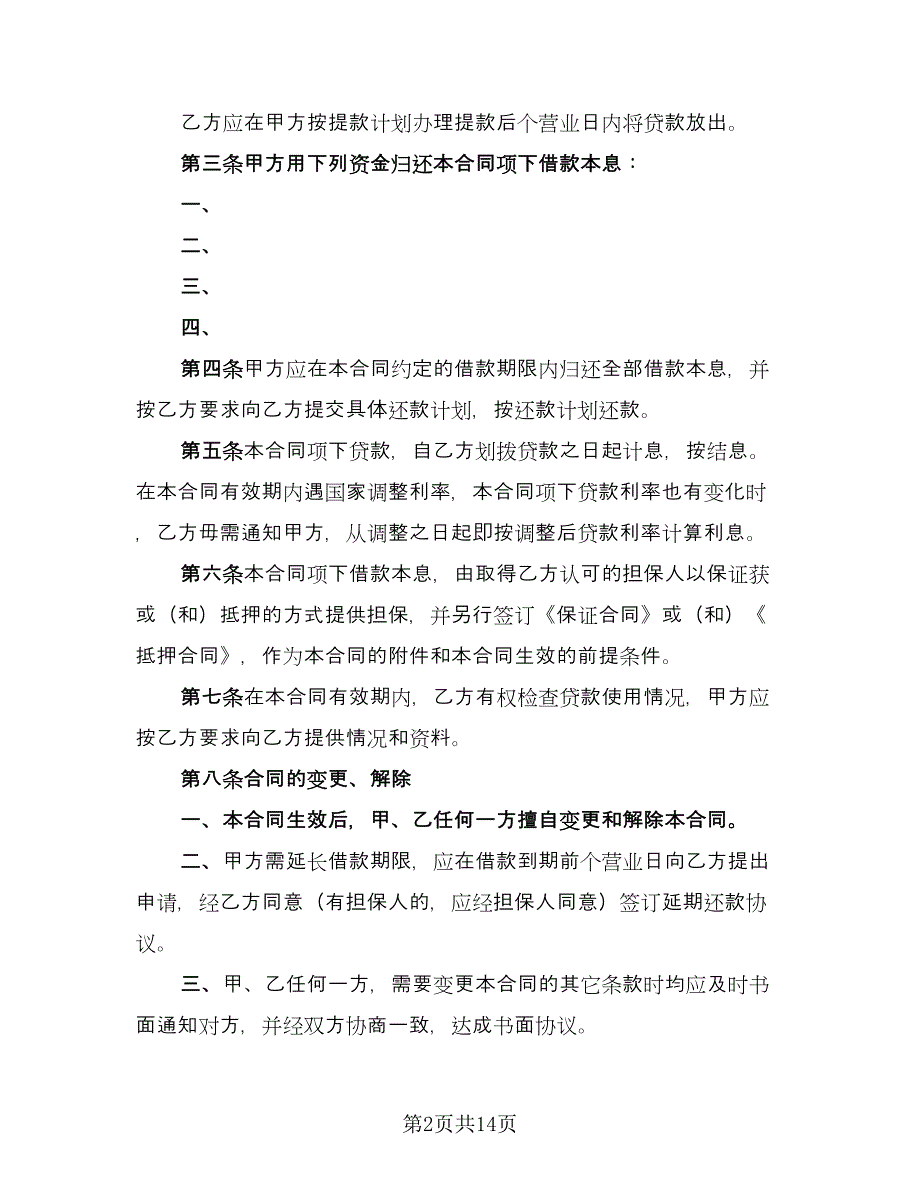 公司借款用于生产协议书官方版（8篇）_第2页