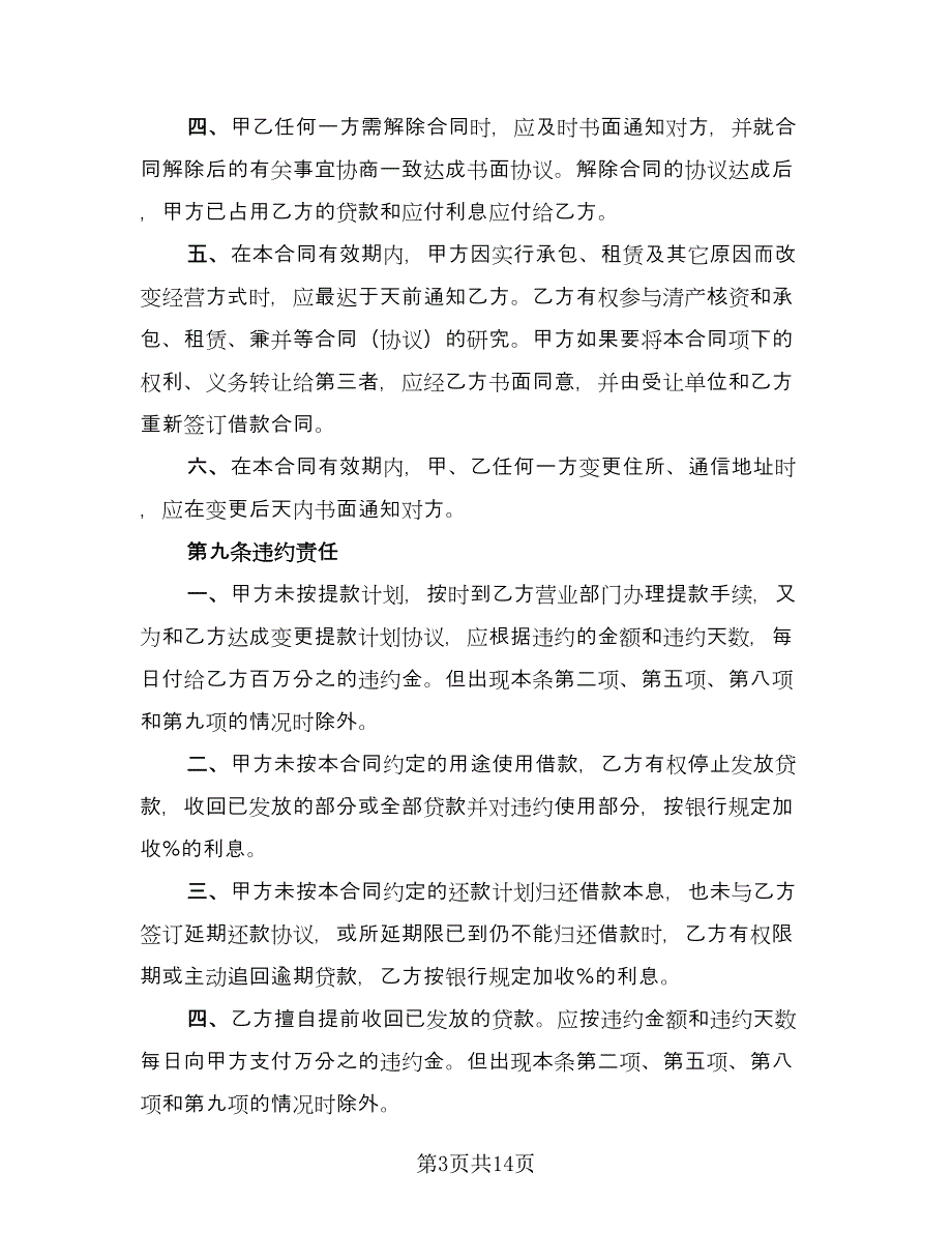 公司借款用于生产协议书官方版（8篇）_第3页