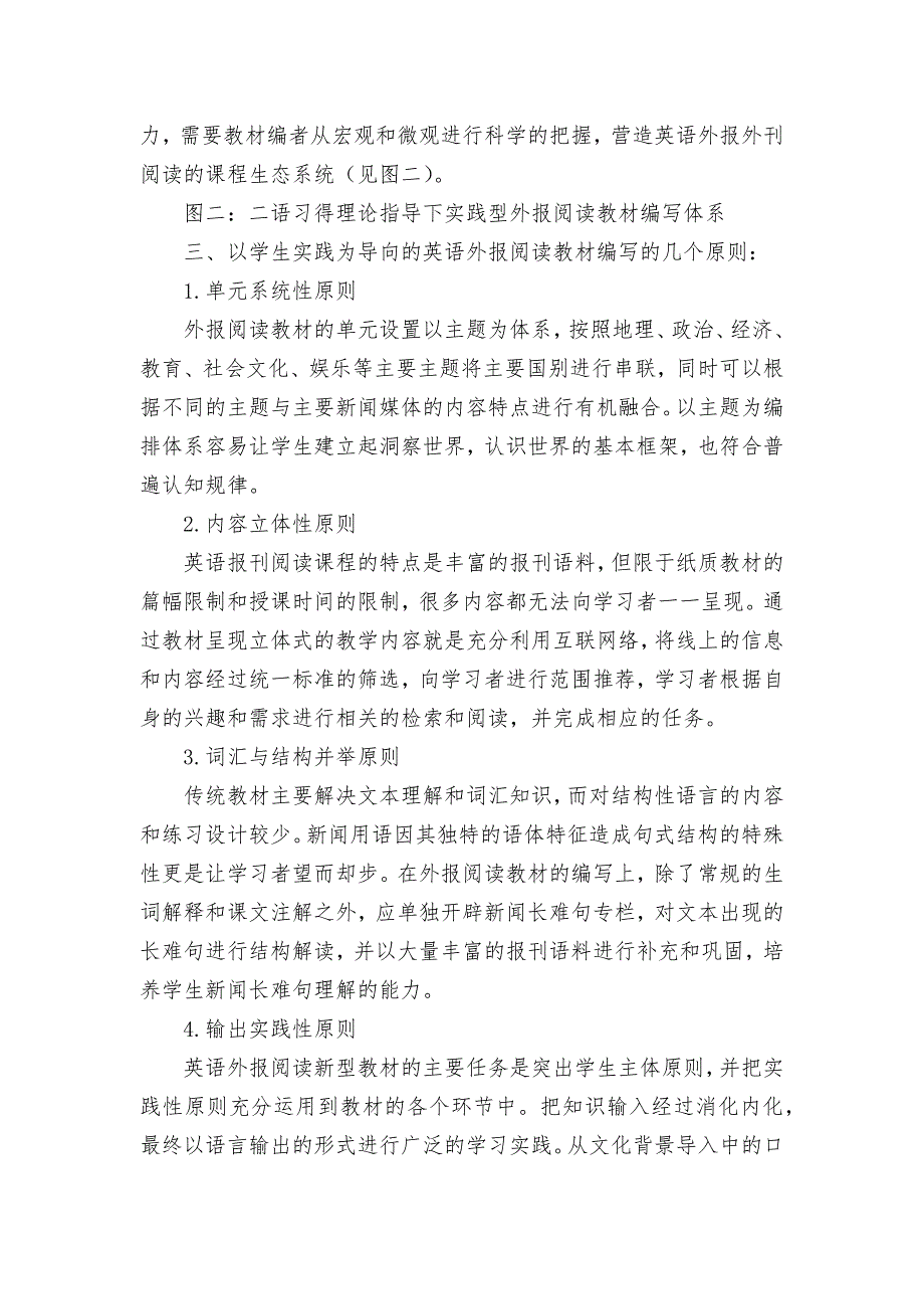 二语习得理论导向下英语外报阅读教材编写思路探索获奖科研报告论文_第4页