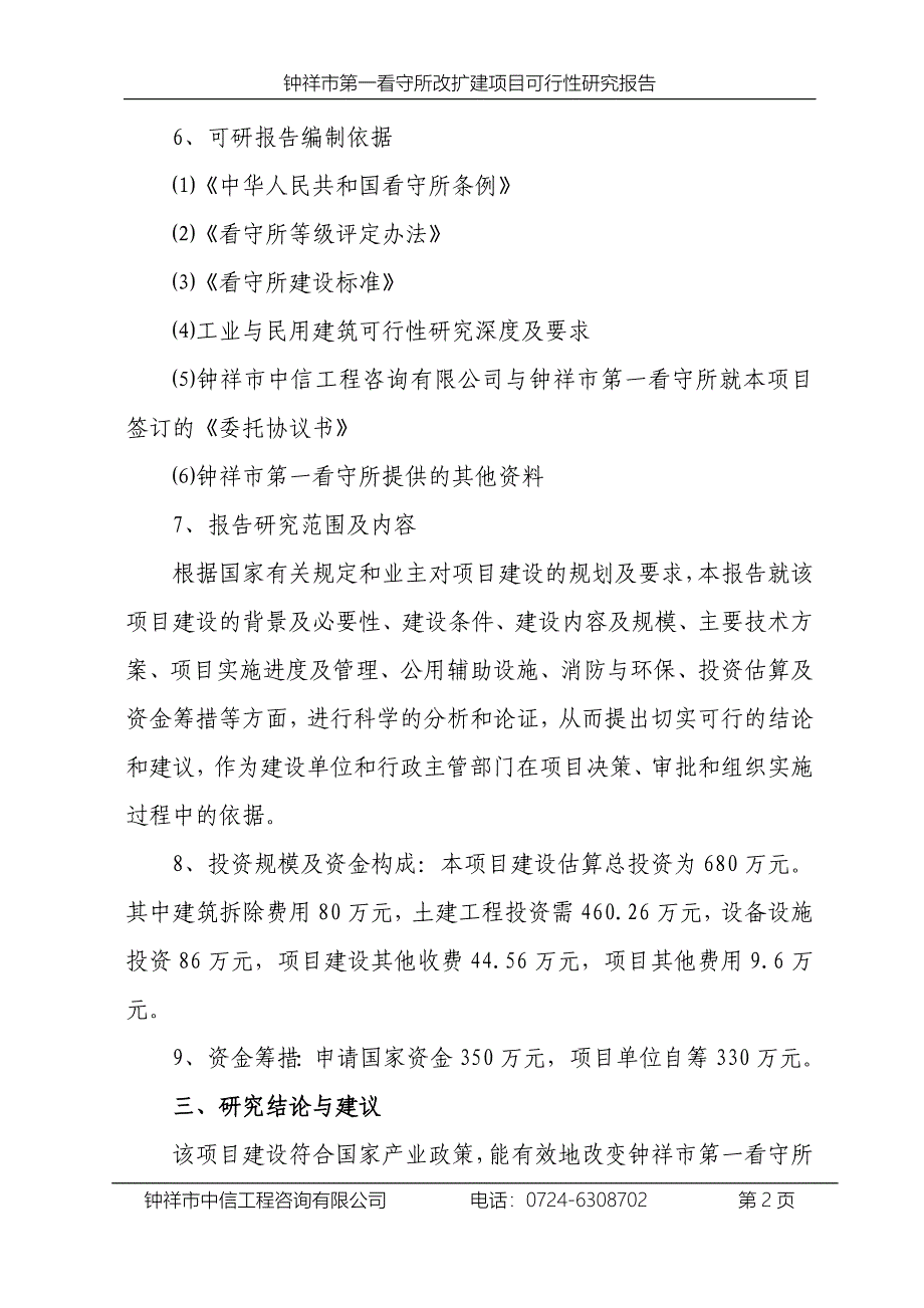 钟祥市第一看守所改扩建项目可行性论证报告.doc_第5页