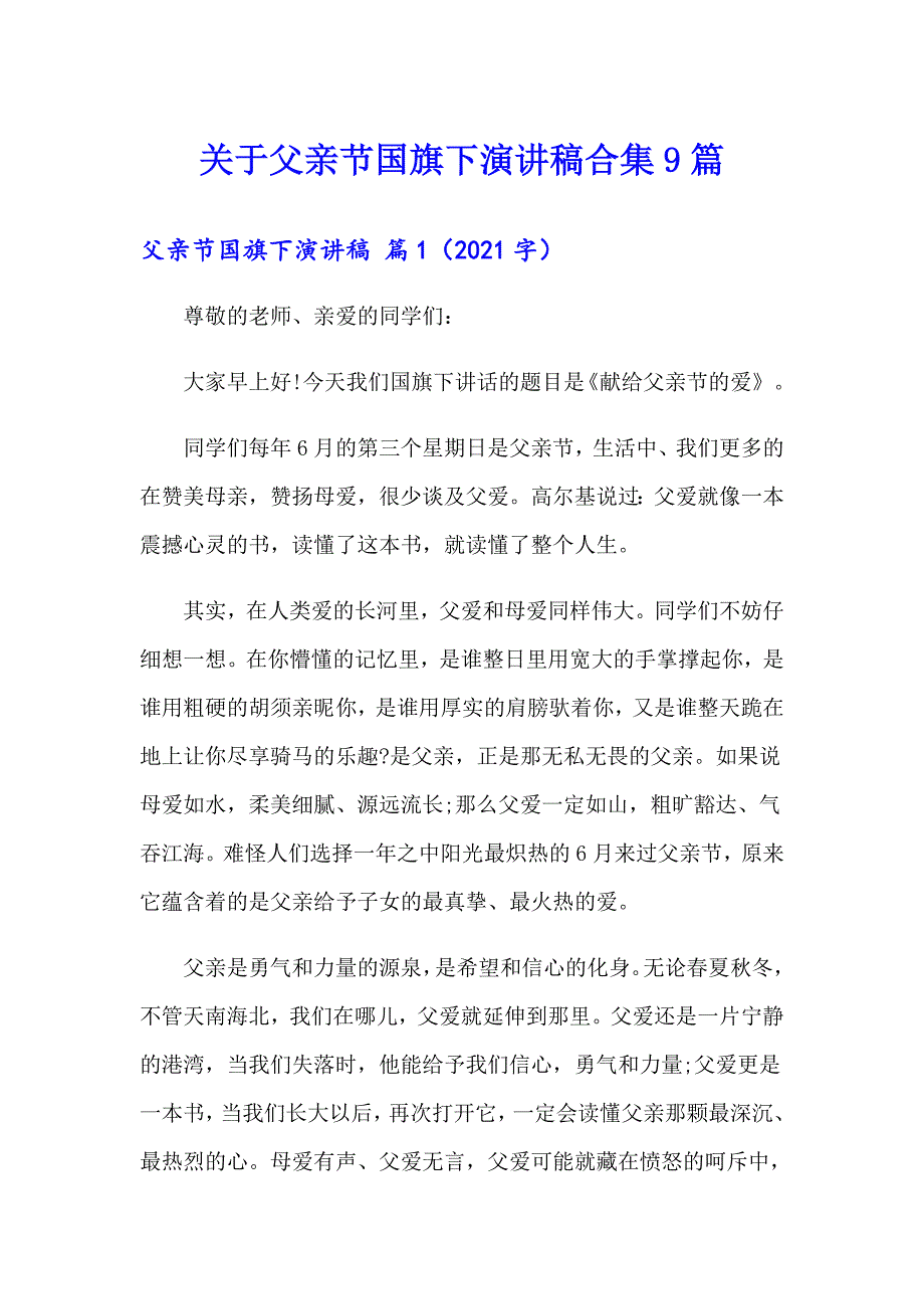 关于父亲节国旗下演讲稿合集9篇_第1页