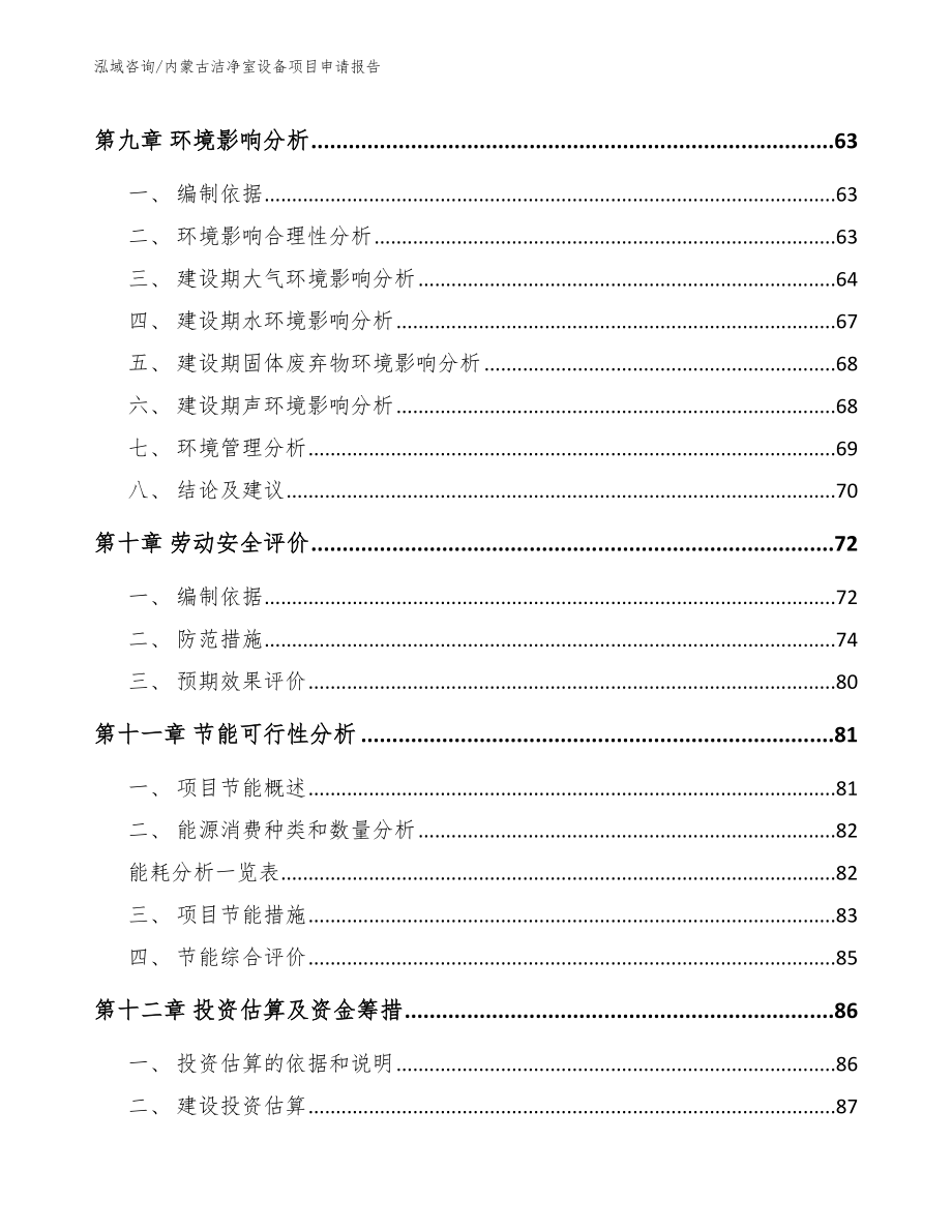 内蒙古洁净室设备项目申请报告_第4页
