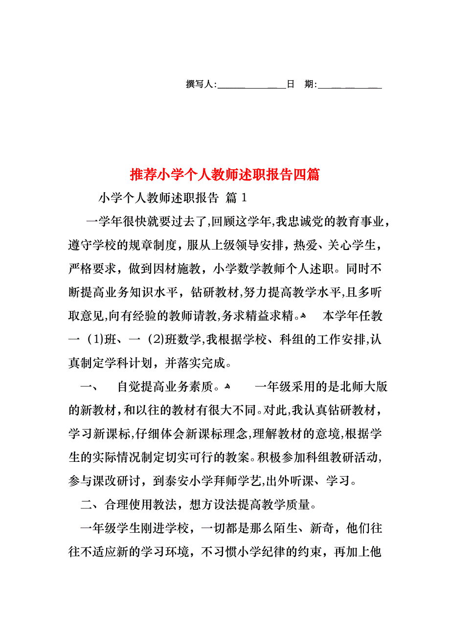 小学个人教师述职报告四篇4_第1页