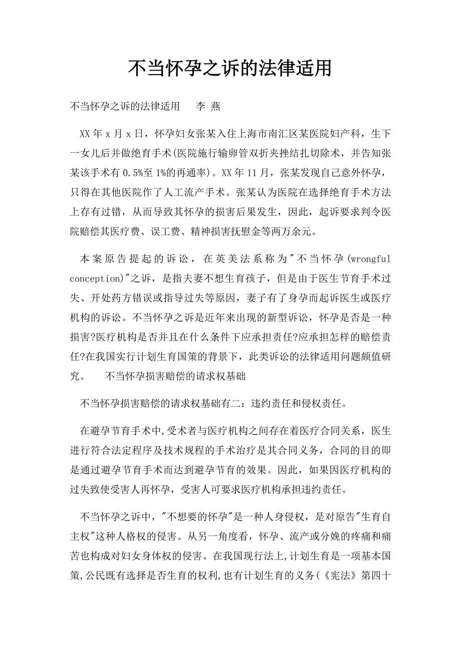 不当怀孕之诉的法律适用_第1页