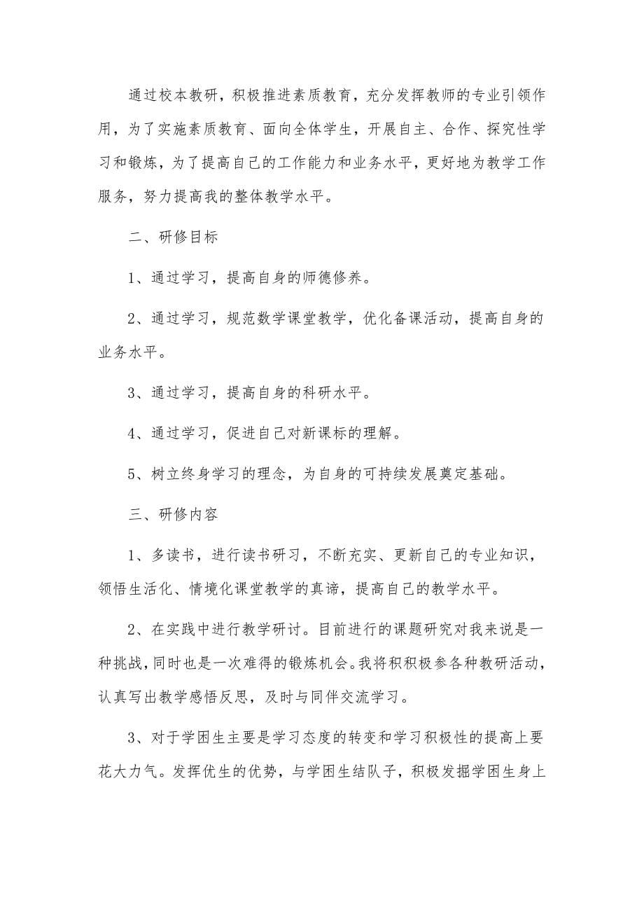 3篇小学数学教师国培个人研修计划供借鉴_第5页