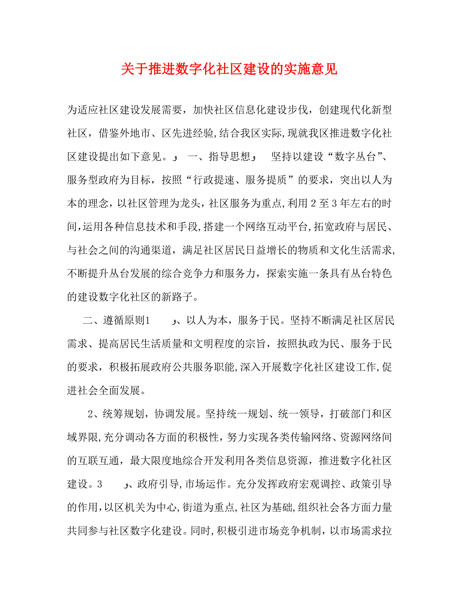 关于推进数字化社区建设的实施意见_第1页