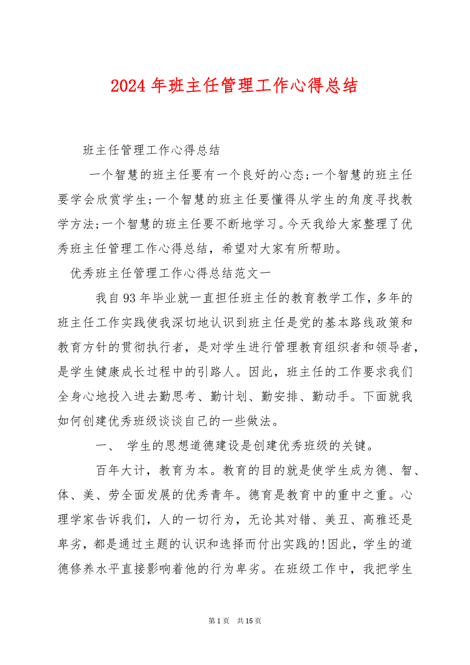 2024年班主任管理工作心得总结_第1页