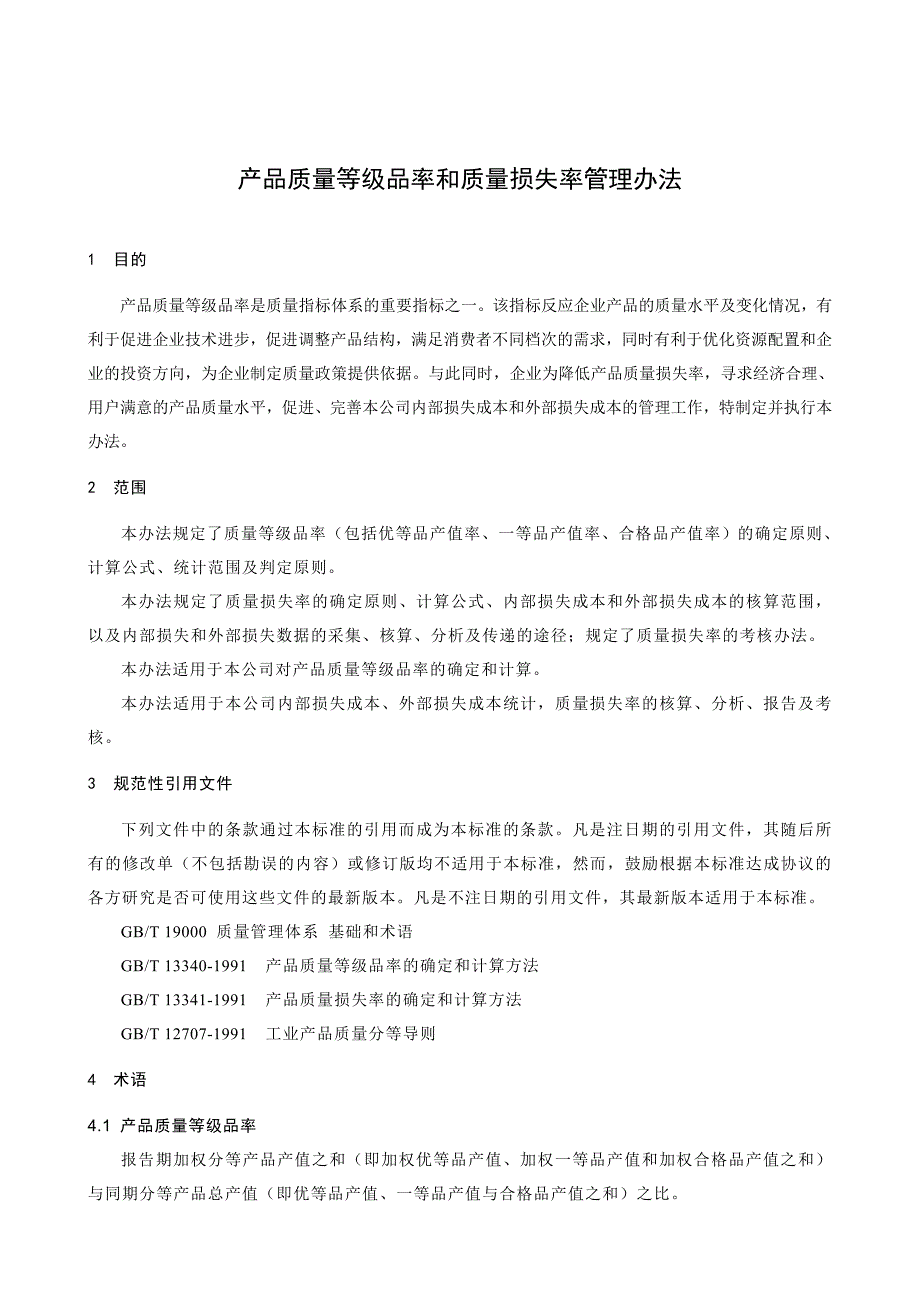 产品质量等级品率和质量损失率管理办法.doc_第1页