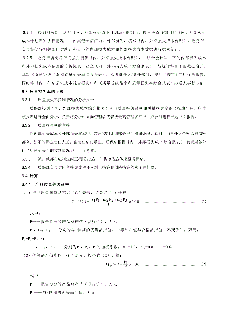 产品质量等级品率和质量损失率管理办法.doc_第4页