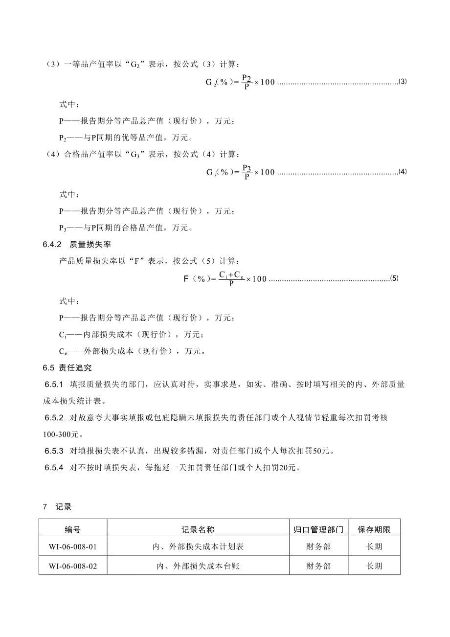 产品质量等级品率和质量损失率管理办法.doc_第5页