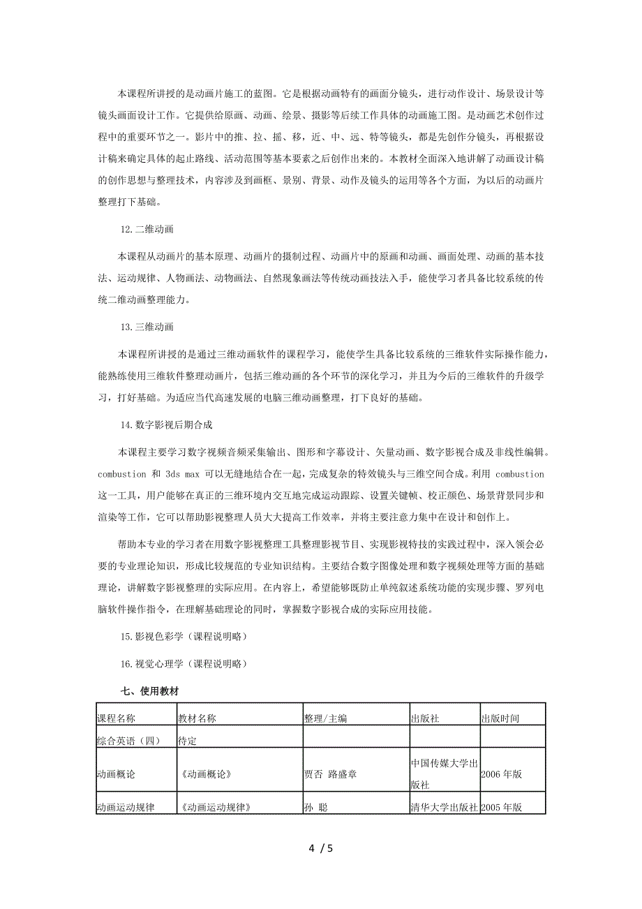 中国传媒大学动画专业(自考本科)考试计划_第4页