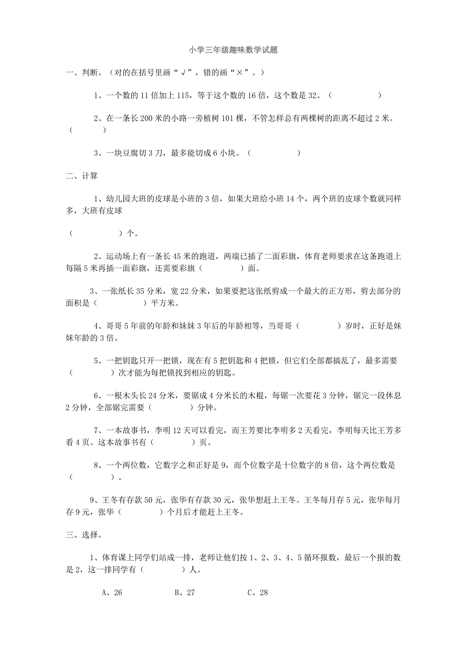 小学三年级趣味数学试题.doc_第1页