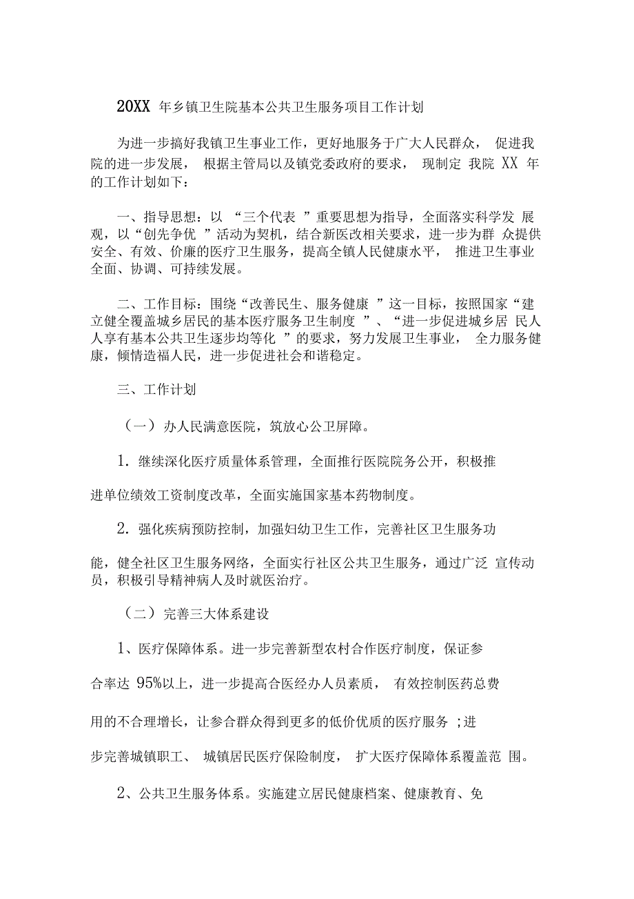 20xx年乡镇卫生院基本公共卫生服务项目工作计划_第1页