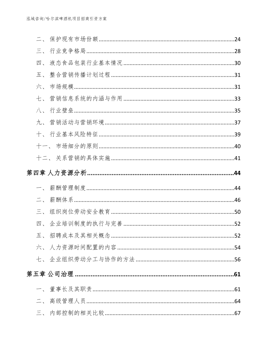 哈尔滨啤酒机项目招商引资方案【模板参考】_第3页