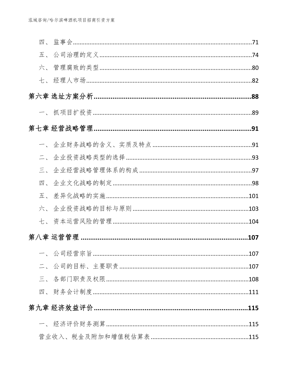 哈尔滨啤酒机项目招商引资方案【模板参考】_第4页