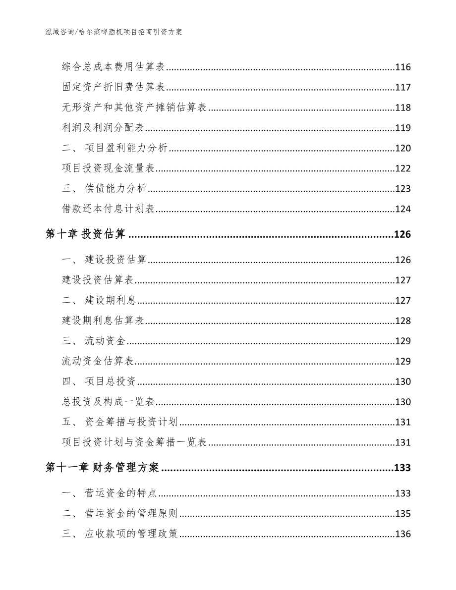 哈尔滨啤酒机项目招商引资方案【模板参考】_第5页