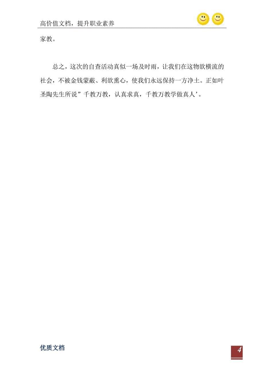 师德师风教师个人自查报告精选范文_第5页