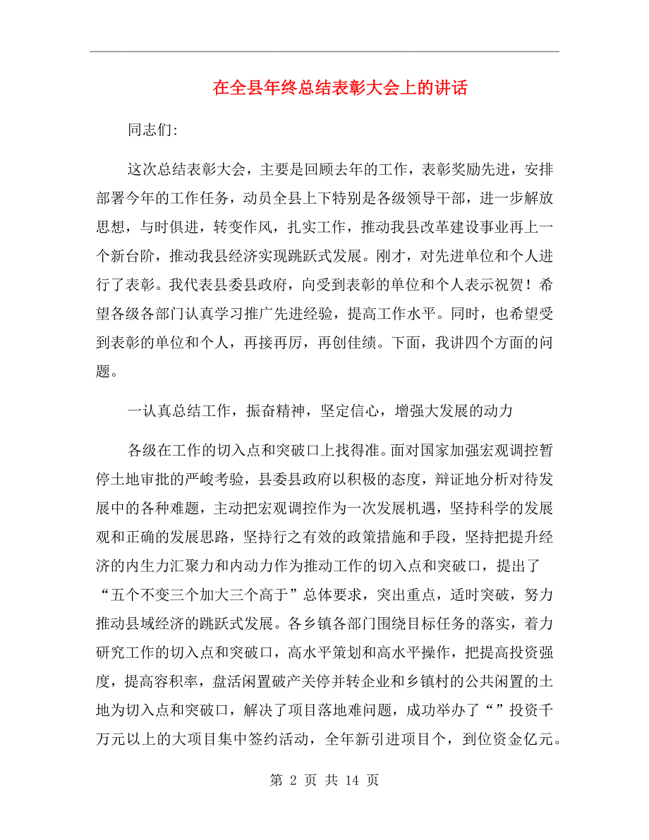 在全县年终总结表彰大会上的讲话_第2页