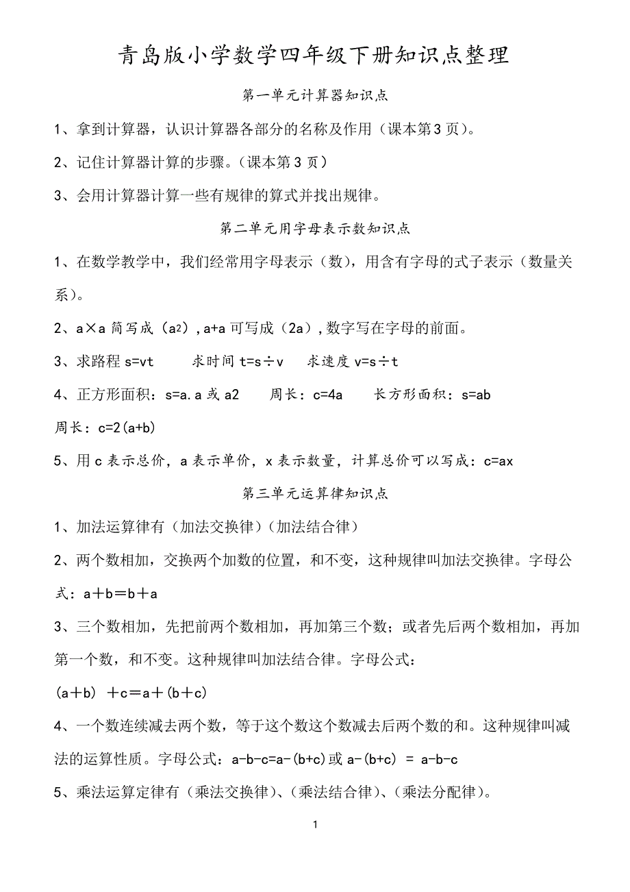 青岛版数学四年级下册全册知识点归纳与整理_第1页