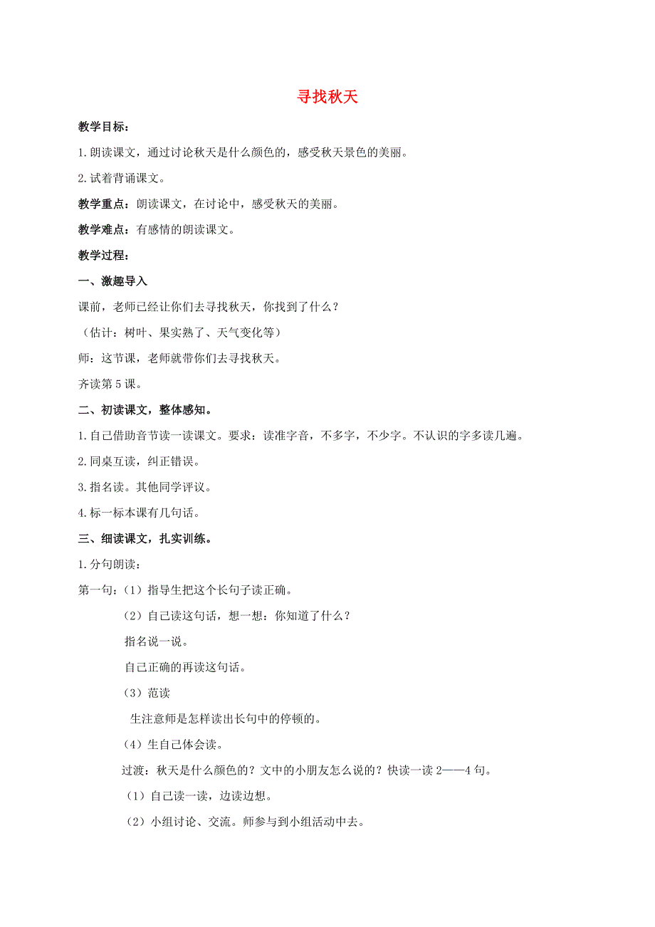 一年级语文上册寻找秋天2教案北京版_第1页