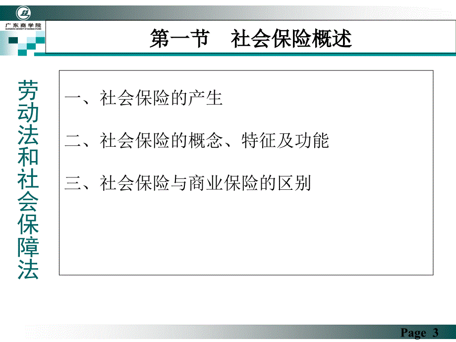 劳动法和社会保障法第十一讲-社会保险法概论[精]课件_第3页