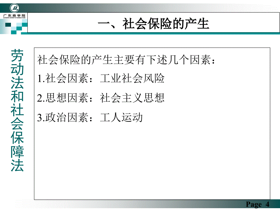 劳动法和社会保障法第十一讲-社会保险法概论[精]课件_第4页