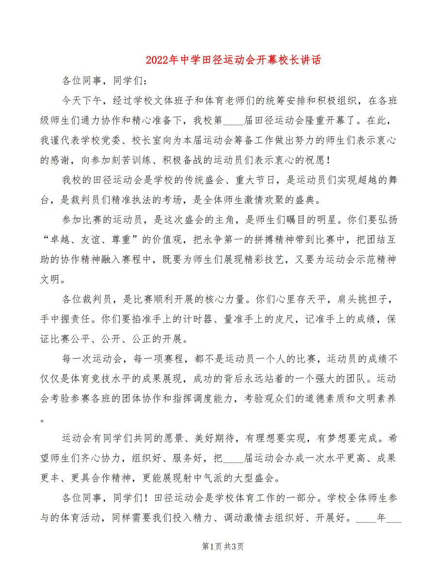 2022年中学田径运动会开幕校长讲话_第1页