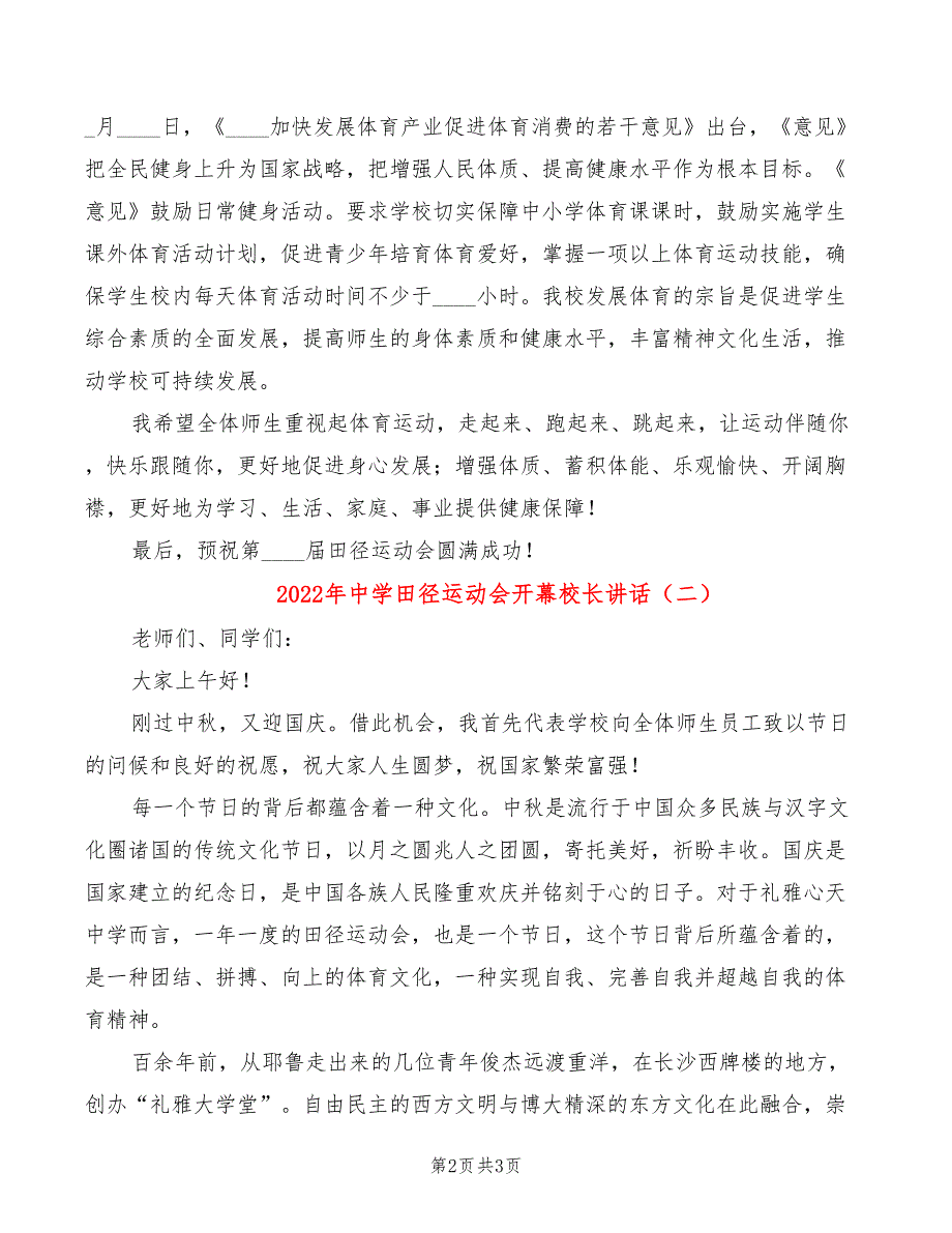 2022年中学田径运动会开幕校长讲话_第2页