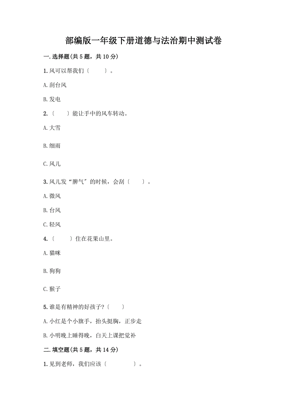 一年级下册道德与法治期中测试卷【考试直接用】.docx_第1页