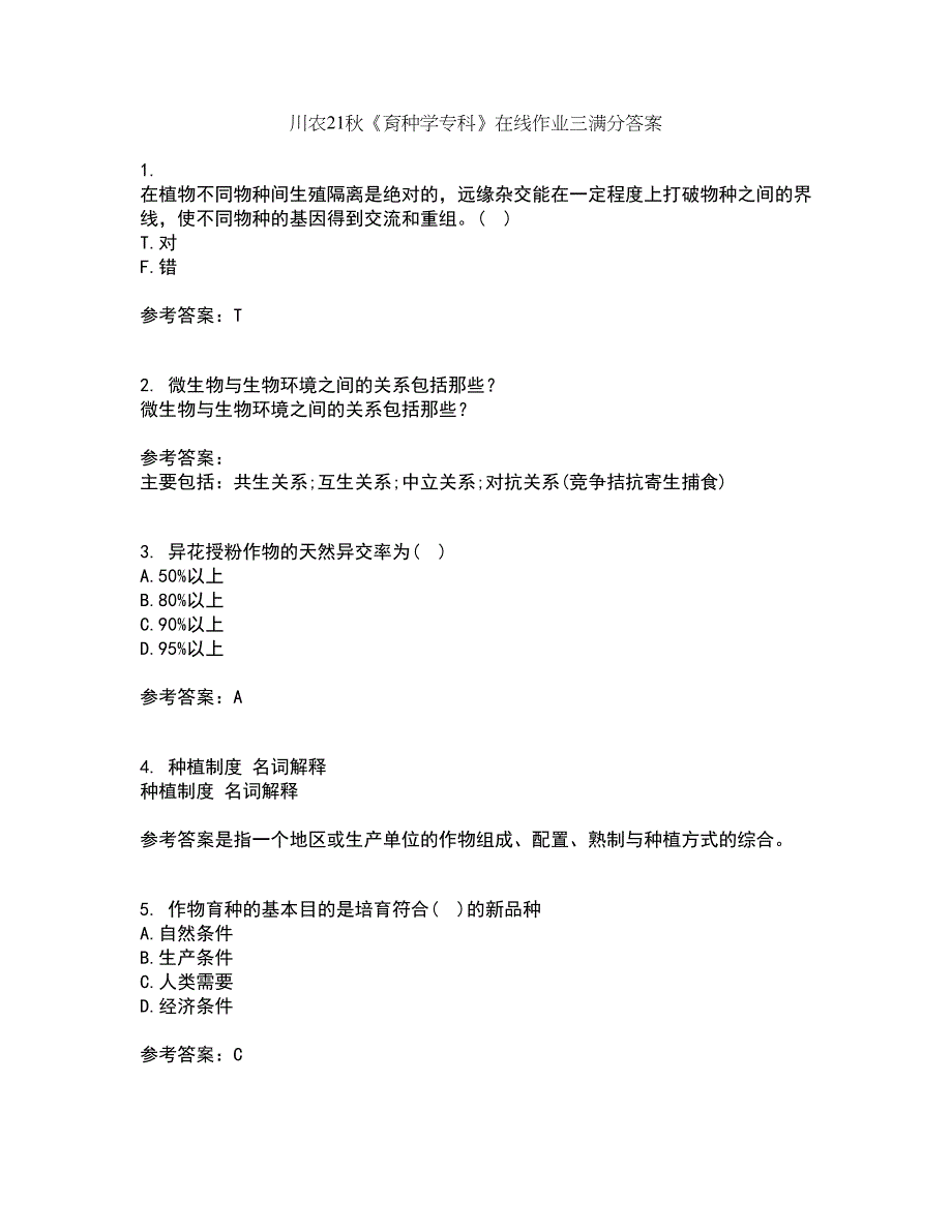 川农21秋《育种学专科》在线作业三满分答案67_第1页