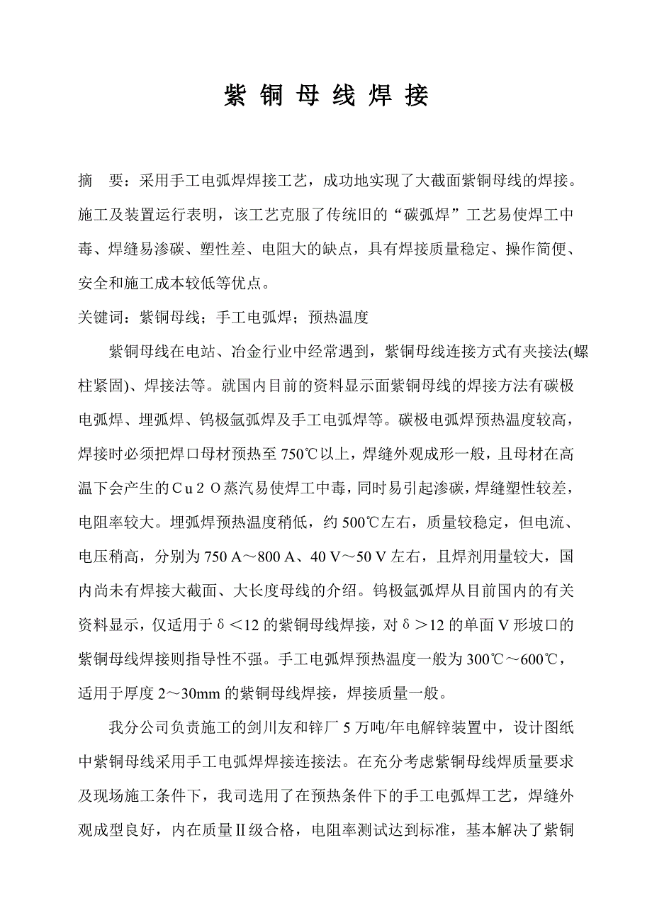 大截面紫铜母线钨极关氩弧焊焊接工艺【最新资料】_第1页