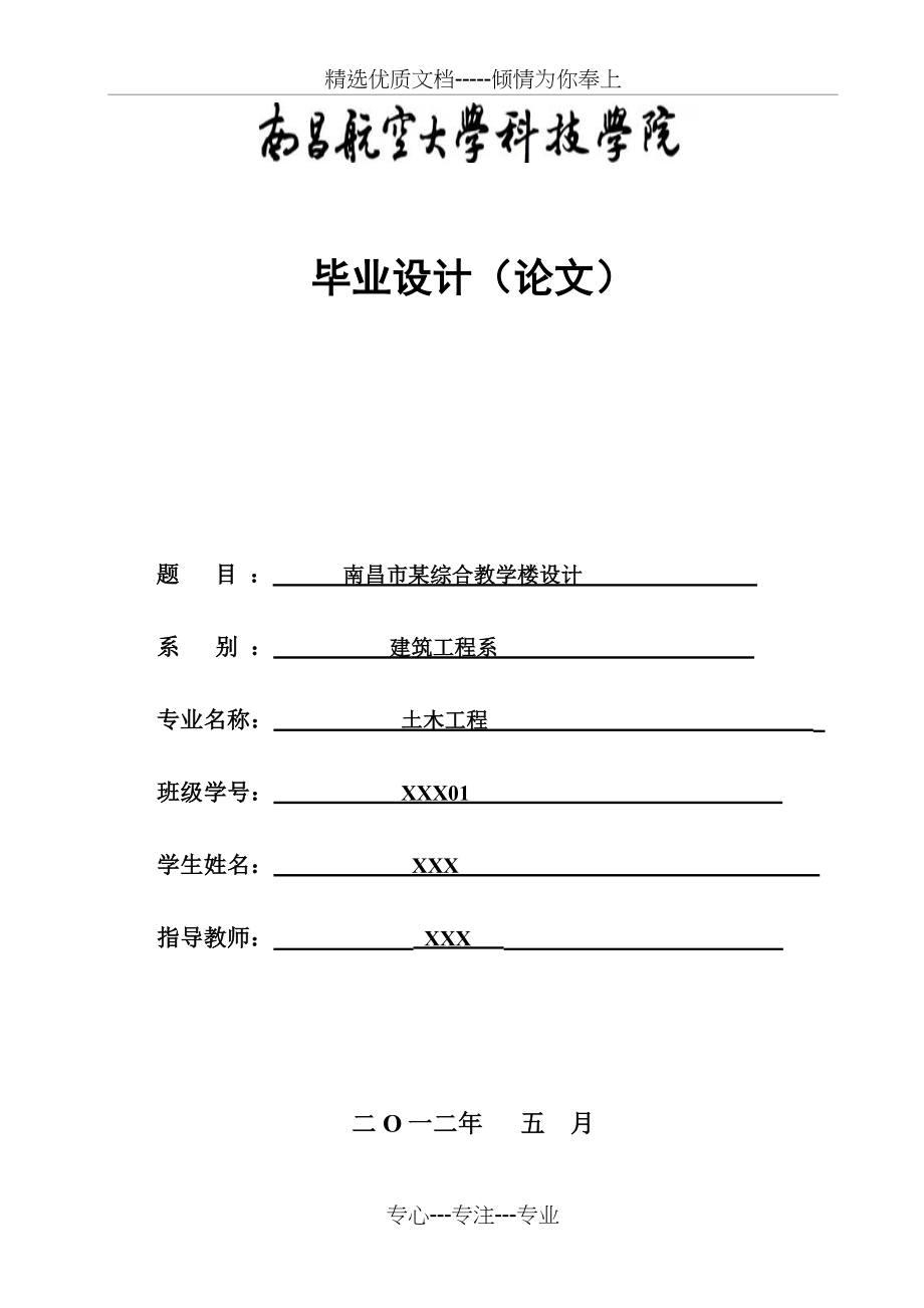 毕业设计、土木工程、教学楼、框架、钢筋混凝土_第1页