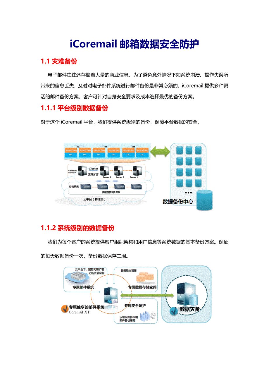 iCoremail邮箱数据安全防护.doc_第1页