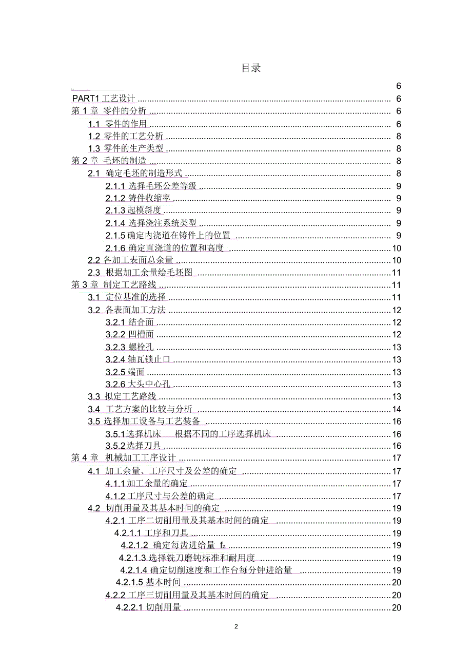 机械制造课程设计说明书《连杆体》_第2页